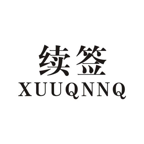 续签XUUQNNQ