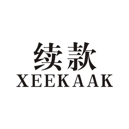 续款XEEKAAK