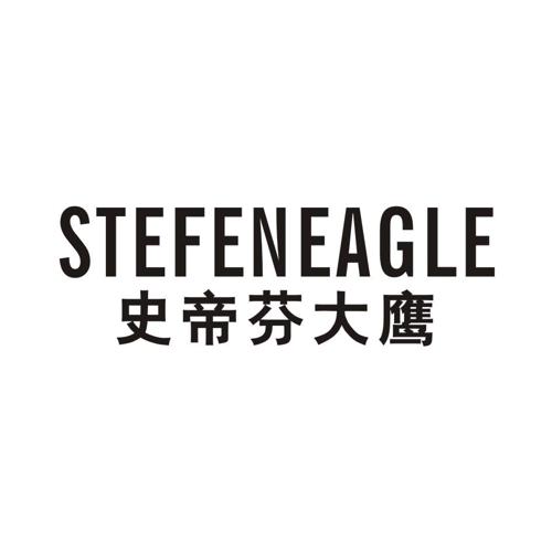 史帝芬大鹰STEFENEAGLE