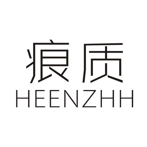 痕质HEENZHH