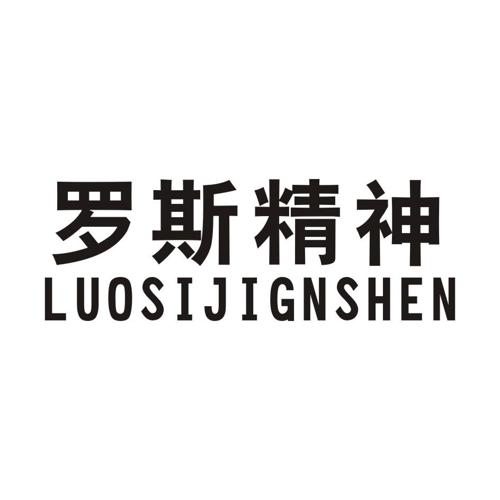 罗斯精神LUOSIJIGNSHEN