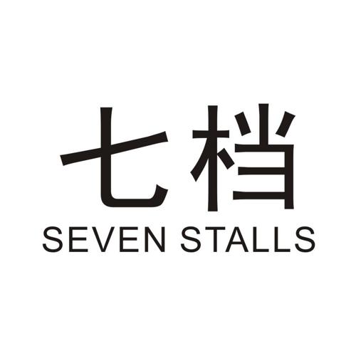 七档SEVENSTALLS