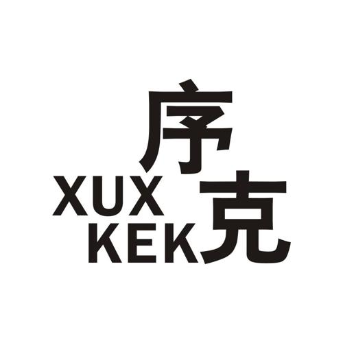 序克XUXKEK