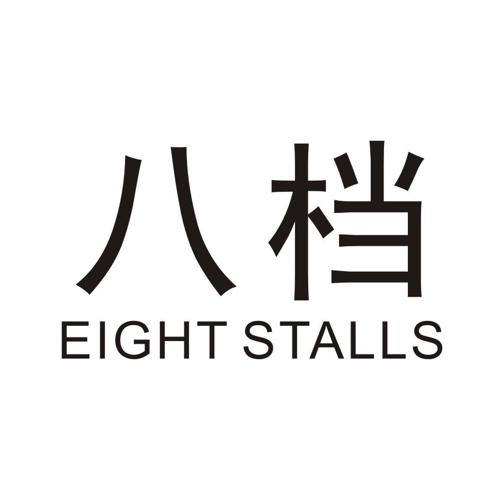 八档EIGHTSTALLS