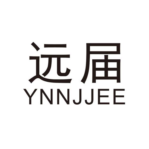 远届YNNJJEE