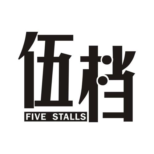 伍档FIVESTALLS