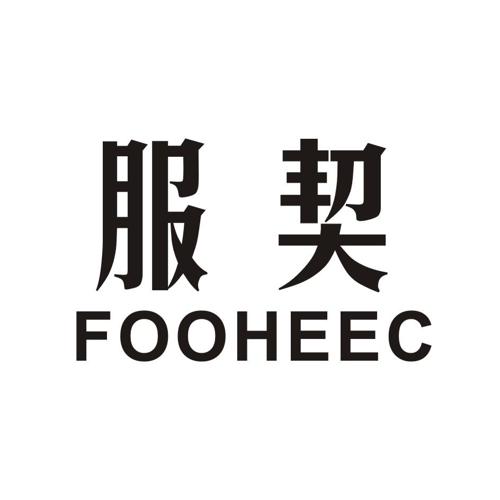 服契FOOHEEC