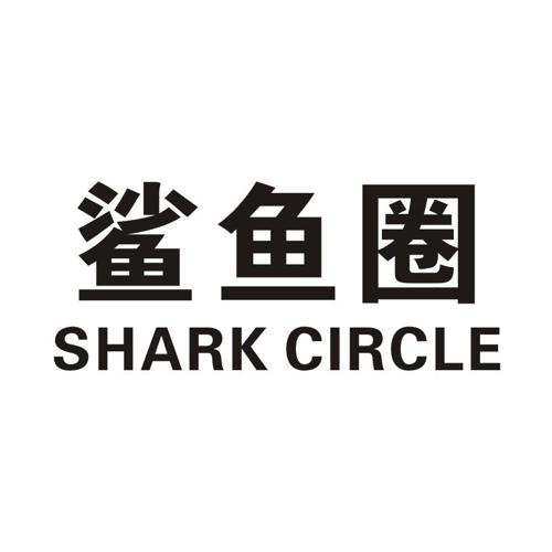 鲨鱼圈SHARKCIRCLE