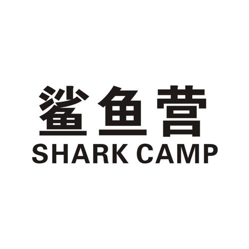 鲨鱼营SHARKCAMP