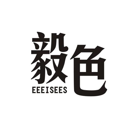 毅色EEEISEES