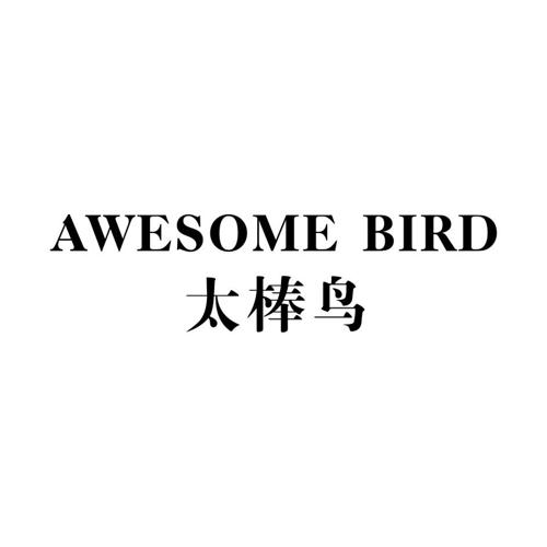 太棒鸟AWESOMEBIRD