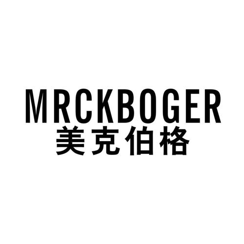 美克伯格MRCKBOGER