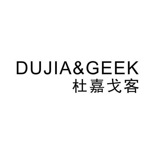 杜嘉戈客DUJIAGEEK