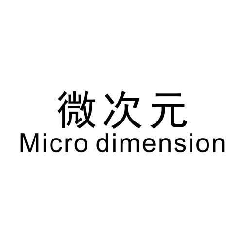 微次元MICRODIMENSION