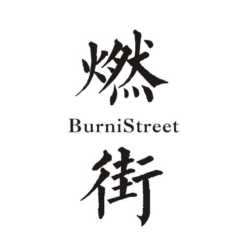 燃街BURNISTREET