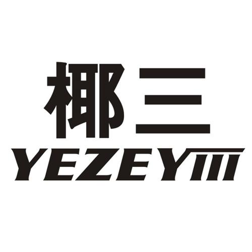 椰三YEZEYIII