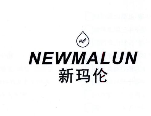 新玛伦NEWMALUN