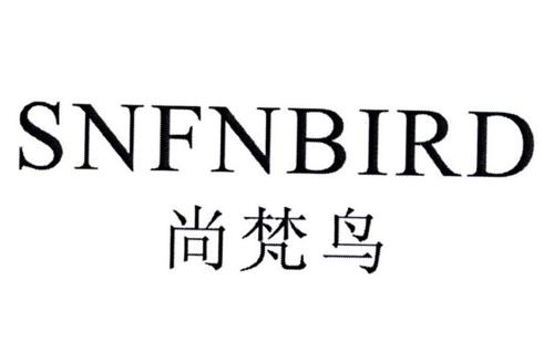 尚梵鸟SNFNBIRD