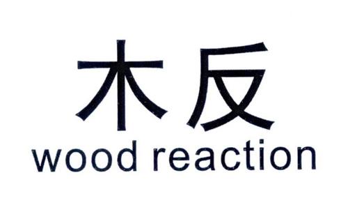 木反WOODREACTION