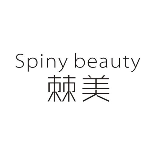 棘美SPINYBEAUTY