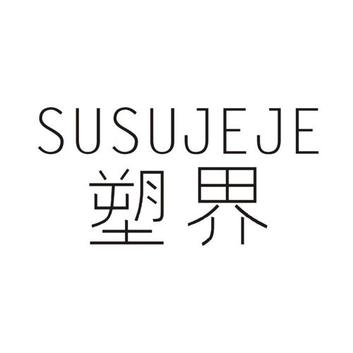 塑界SUSUJEJE