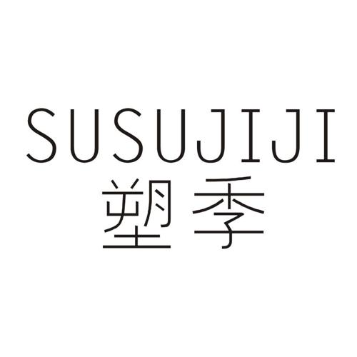 塑季SUSUJIJI