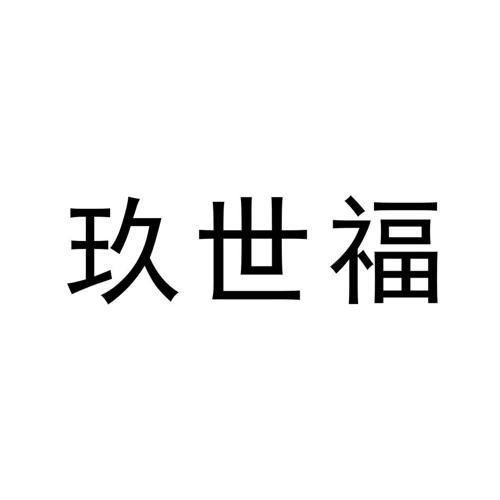 玖世福