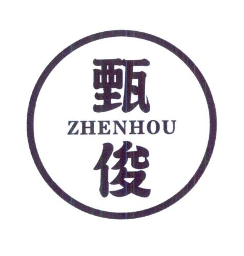 甄俊ZHENHOU