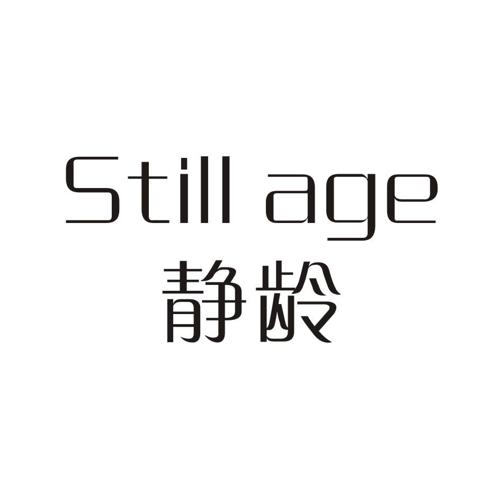 静龄STILLAGE