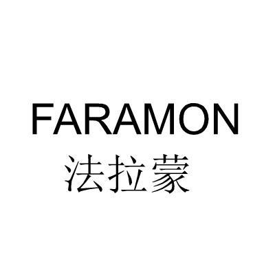 法拉蒙FARAMON