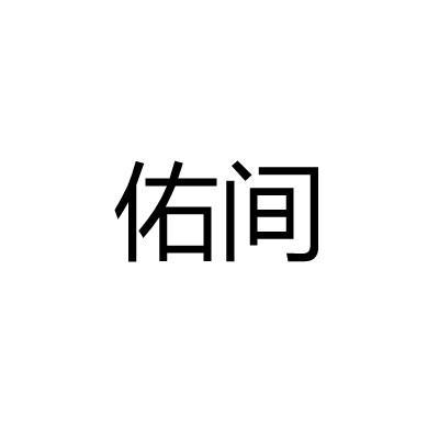 佑间