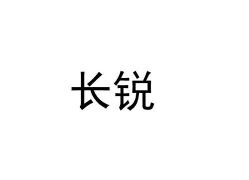 长锐