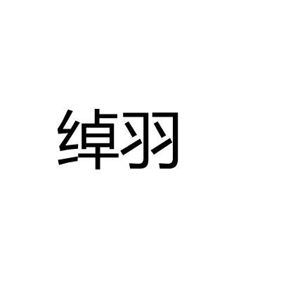 绰羽