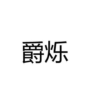 爵烁