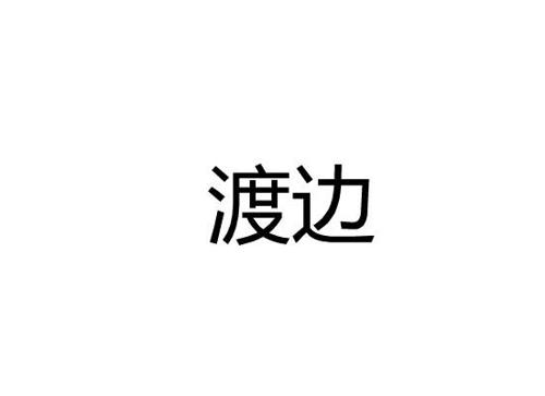 渡边