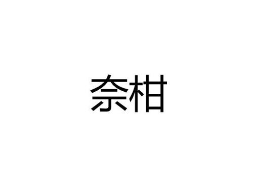 奈柑