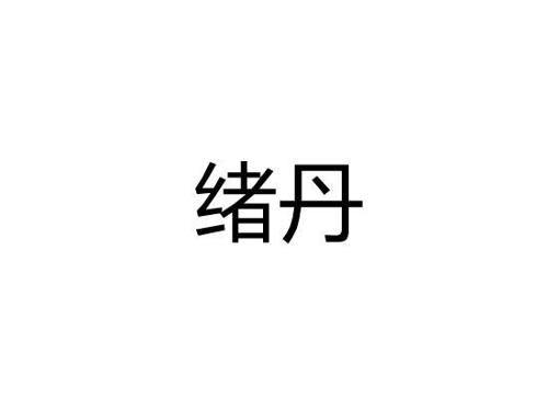 绪丹