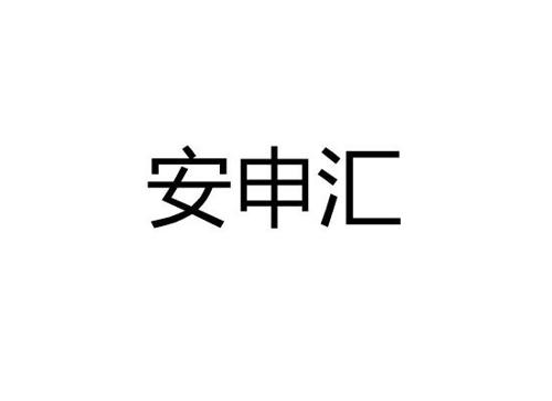 安申汇