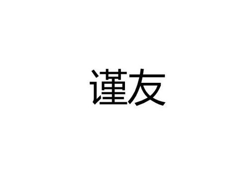 谨友