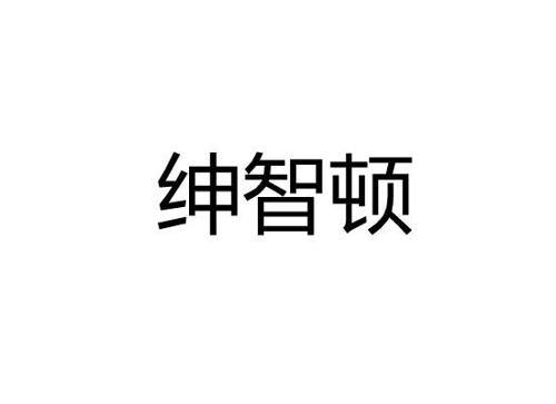 绅智顿