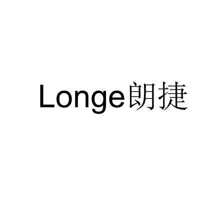 朗捷LONGE