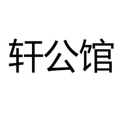 轩公馆