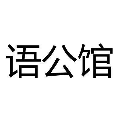 语公馆