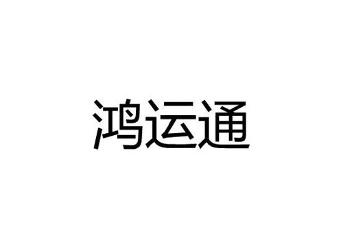 鸿运通