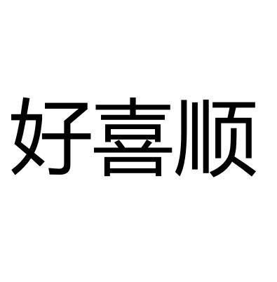 好喜顺