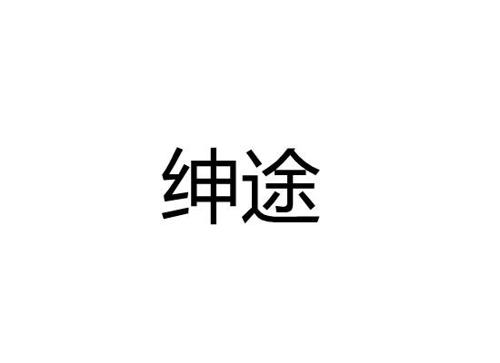 绅途