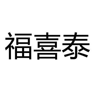 福喜泰