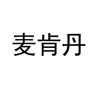 麦肯丹