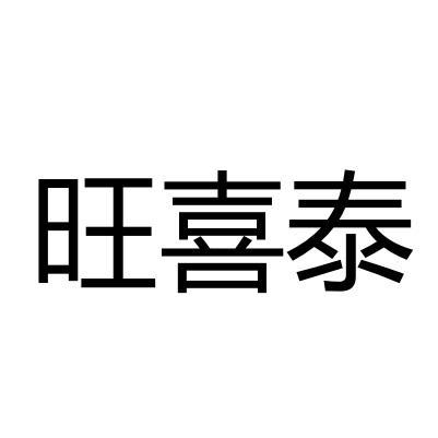 旺喜泰