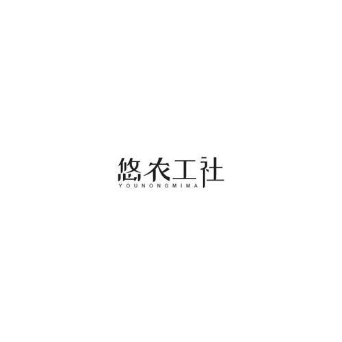 悠农工社YOUNONGMIMA